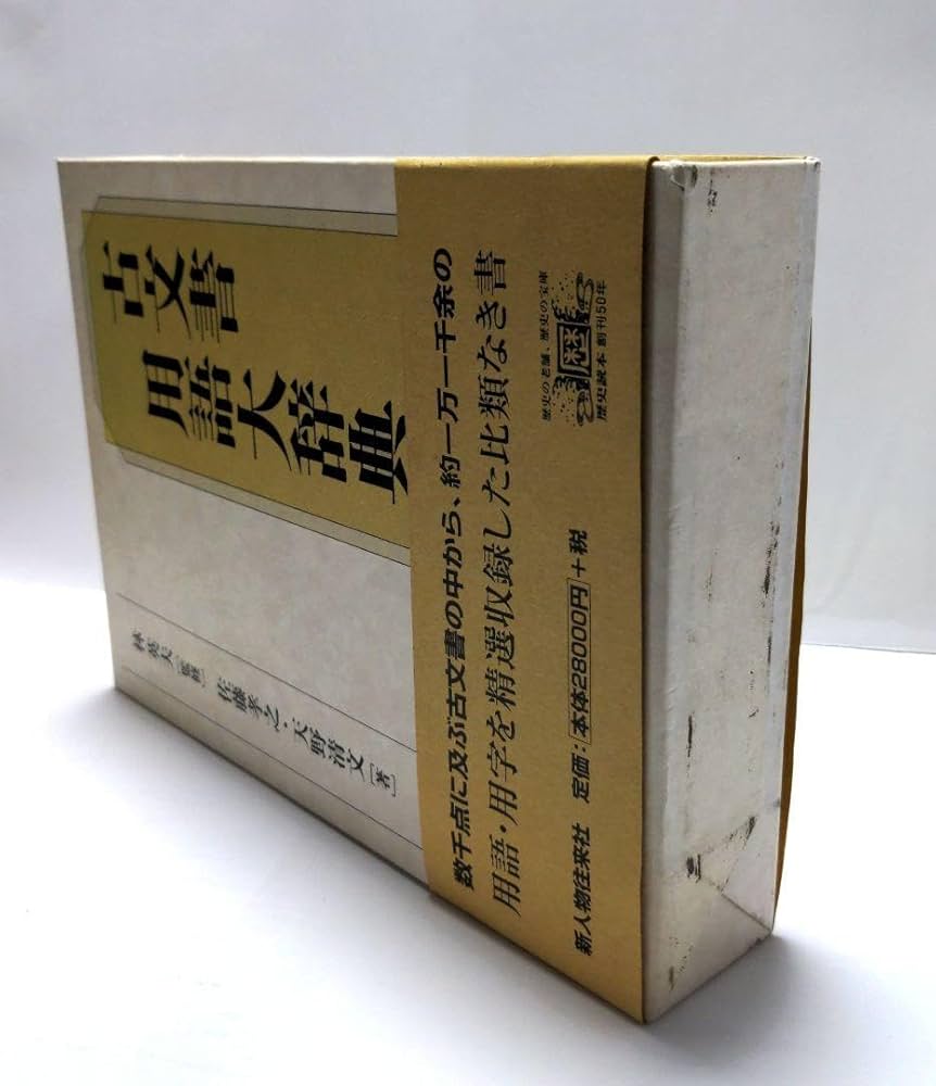 【状態良好】　古文書用語辞典　林英夫　佐藤孝之　天野清文　新人物往来社 Amazon.co.jp: 状態良好 古文書用語辞典 林英夫 佐藤孝之 天野